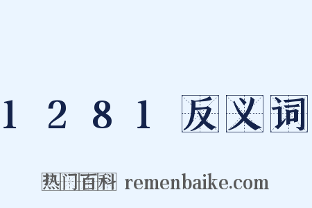 1281反义词是什么意思的图片